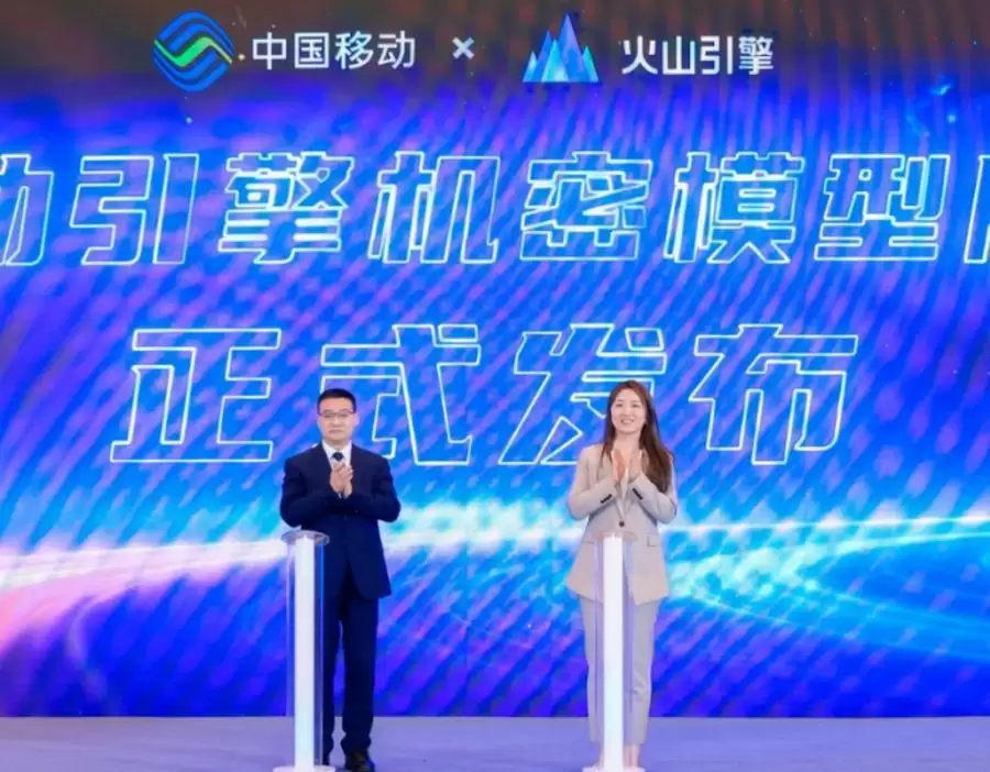 中国移动、火山引擎：首创“机密模型服务”新模式，让企业安全用好AI