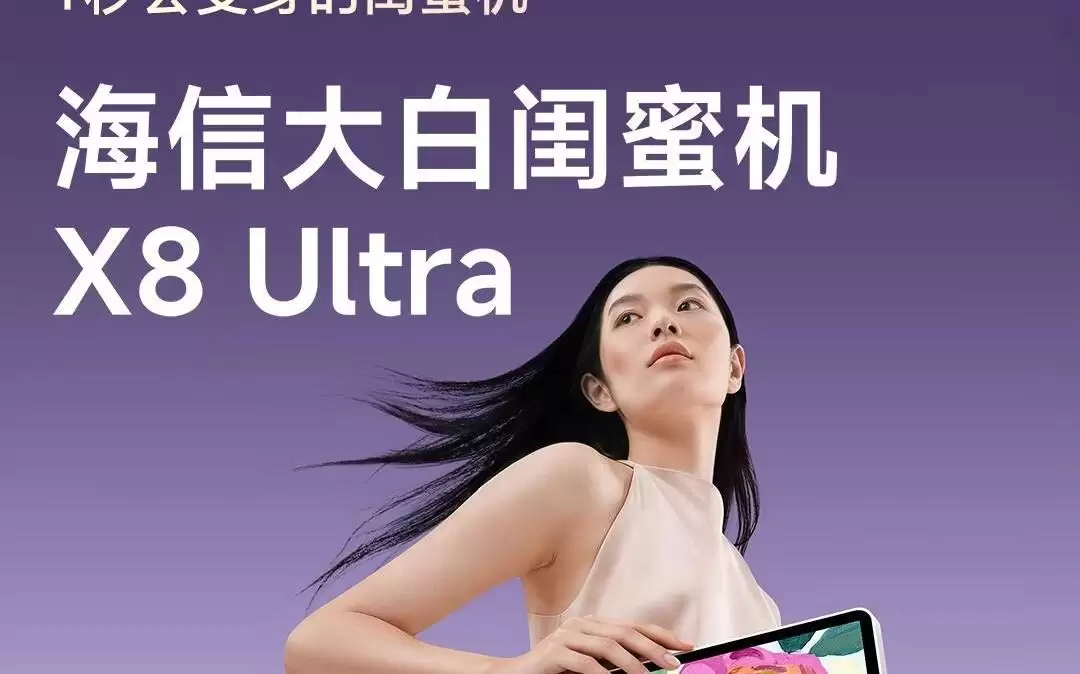 海信发布大白闺蜜机X8 UItra:32