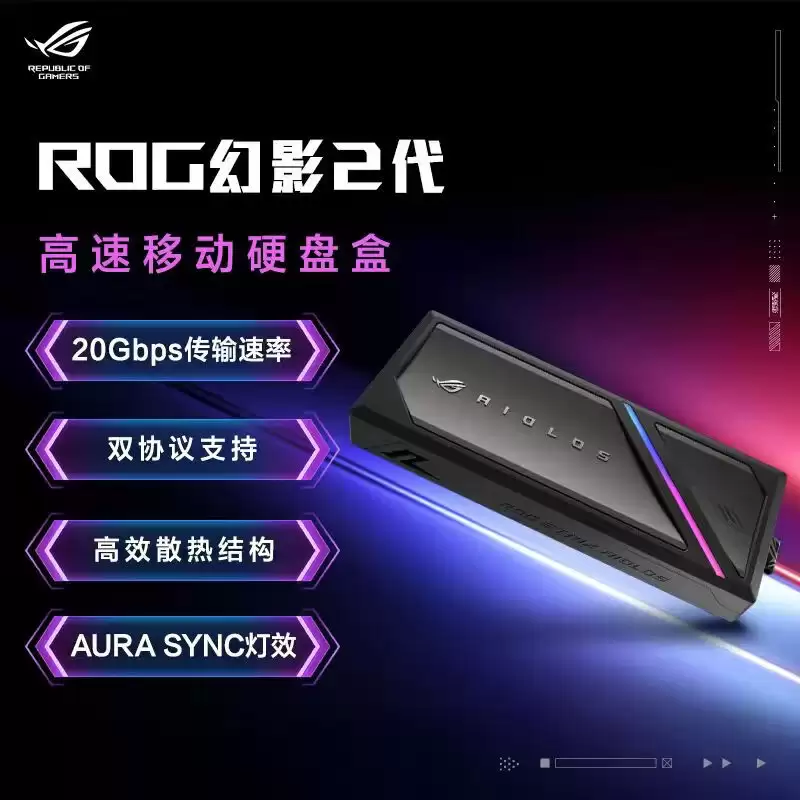 华硕推出 ROG STRIX 幻影 2 代 20Gbps 移动硬盘盒：支持 NVMe / SATA 双协议，529 元
