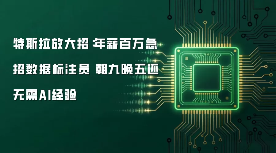 特斯拉放大招:年薪百万急招数据标注员 朝九晚五还无需AI经验