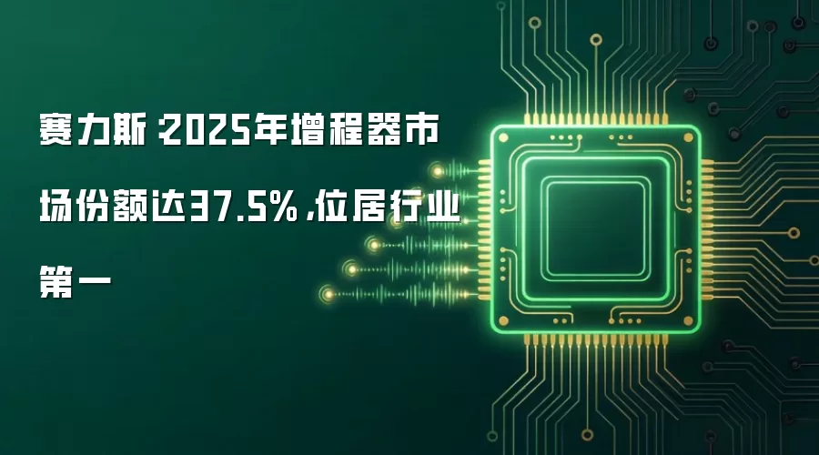 赛力斯:2025年增程器市场份额达37.5%,位居行业第一
