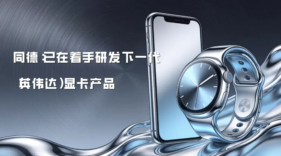 同德：已在着手研发下一代（英伟达）显卡产品