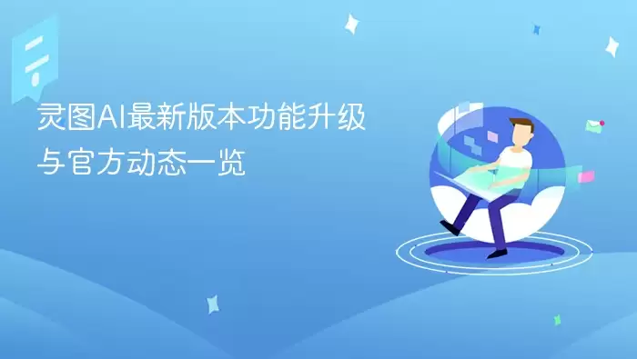 灵图AI最新版本功能升级与官方动态一览