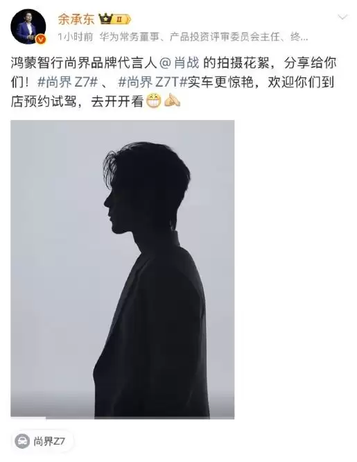 余承东晒肖战尚界Z7拍摄花絮，帅照刷屏引热议：24小时狂订7万台