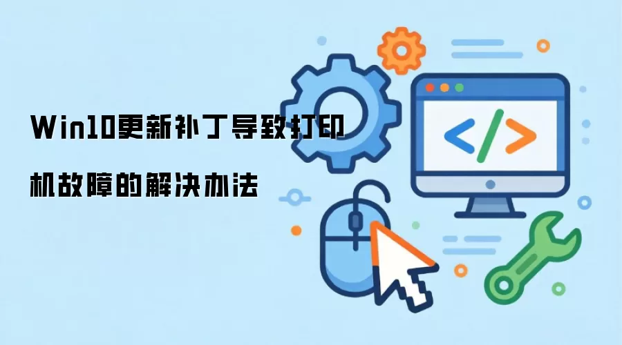 Win10更新补丁导致打印机故障的解决办法