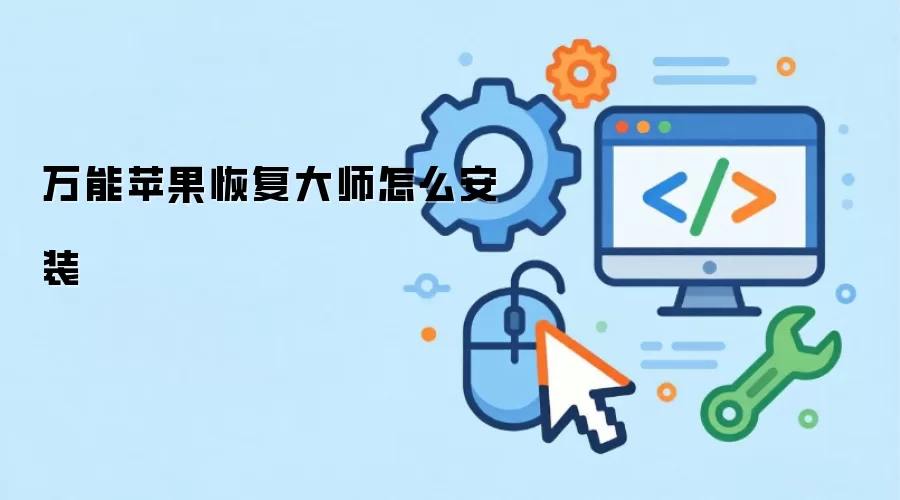 万能苹果恢复大师怎么安装
