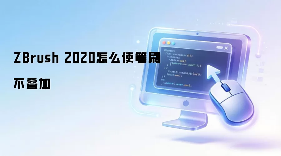 ZBrush 2020怎么使笔刷不叠加