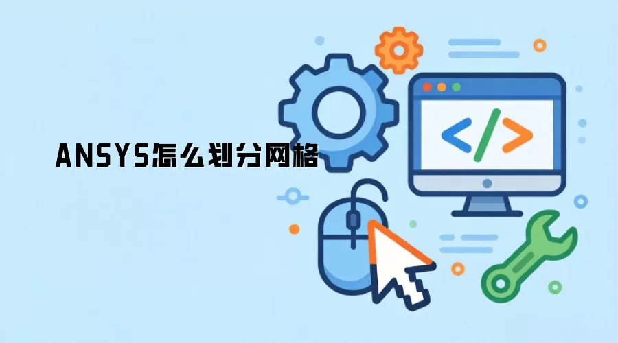 ANSYS怎么划分网格