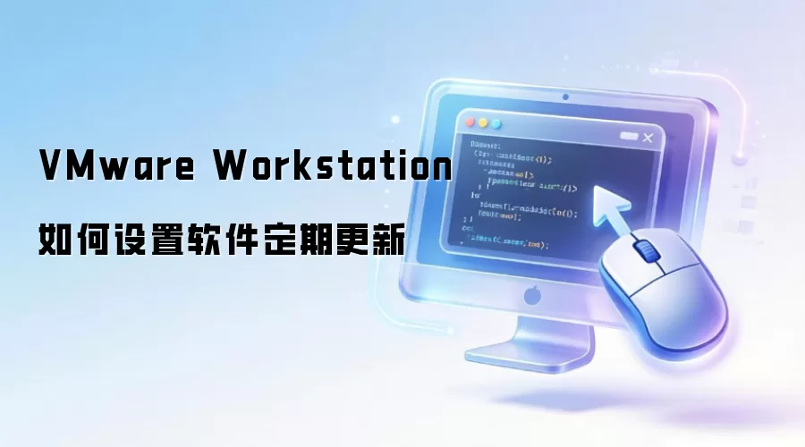 VMware Workstation如何设置软件定期更新
