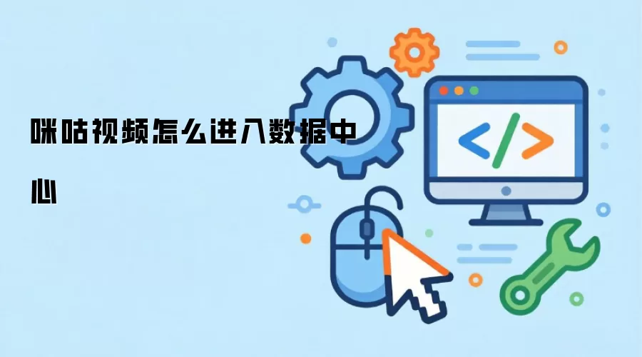 咪咕视频怎么进入数据中心