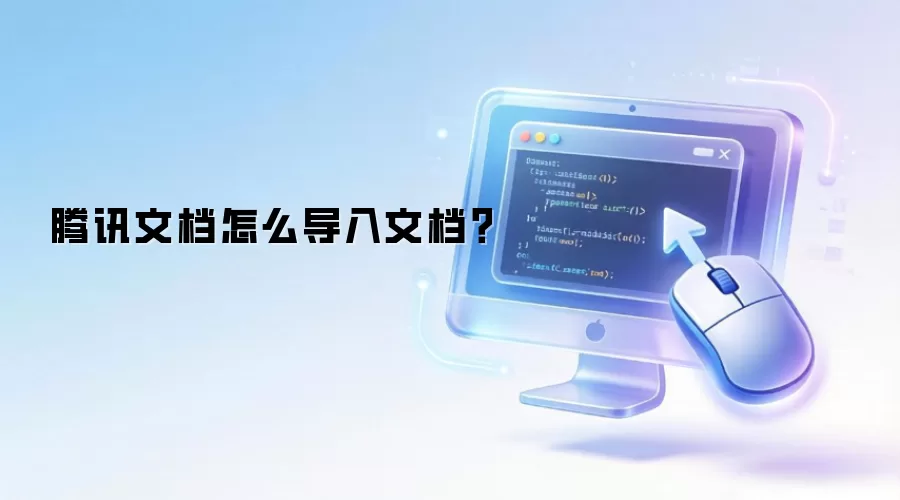腾讯文档怎么导入文档？