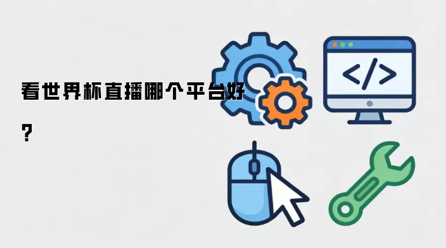 看世界杯直播哪个平台好？