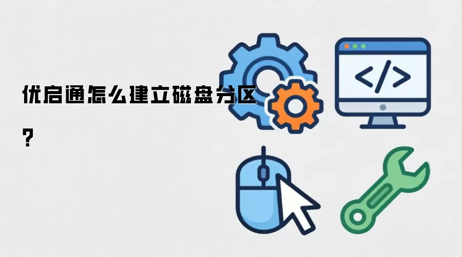 优启通怎么建立磁盘分区？