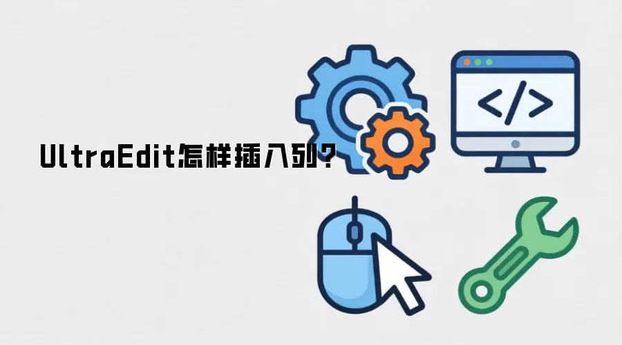 UltraEdit怎样插入列？