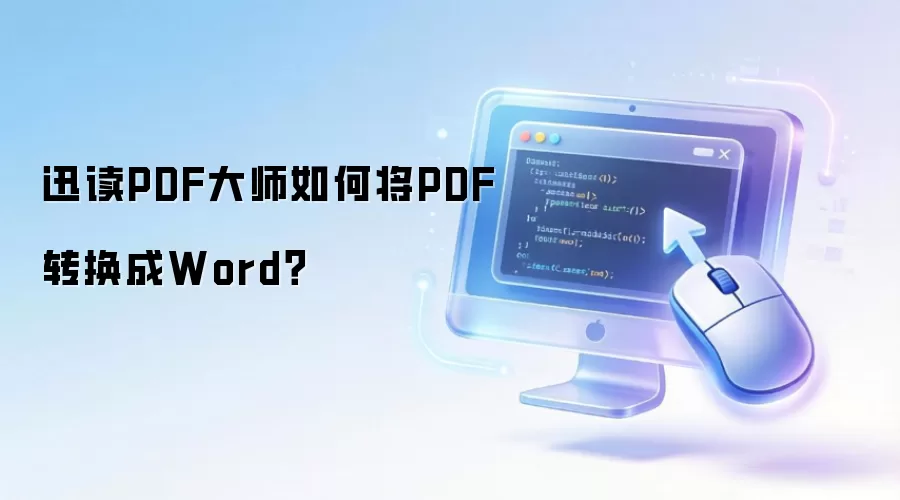 迅读PDF大师如何将PDF转换成Word？