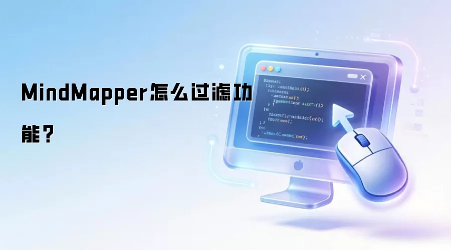 MindMapper怎么过滤功能？