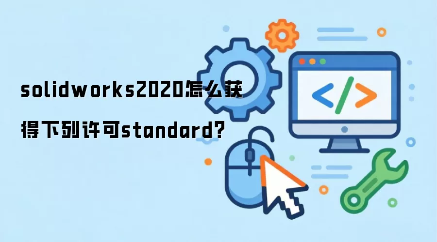 solidworks2020怎么获得下列许可standard?