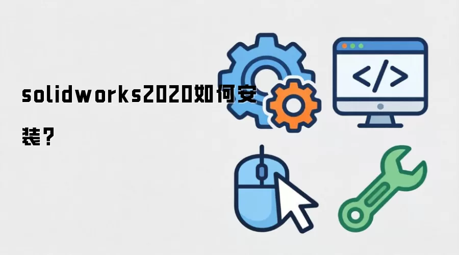 solidworks2020如何安装？