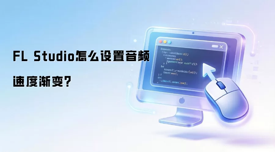 FL Studio怎么设置音频速度渐变？
