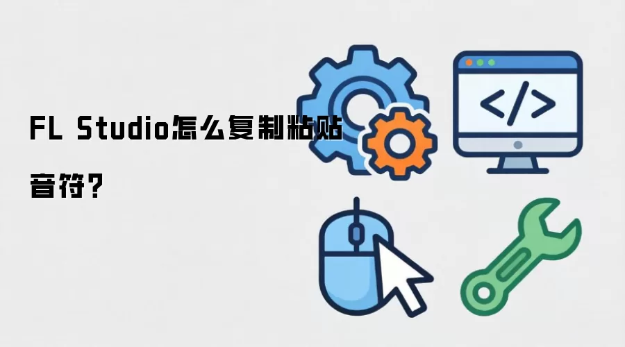 FL Studio怎么复制粘贴音符？