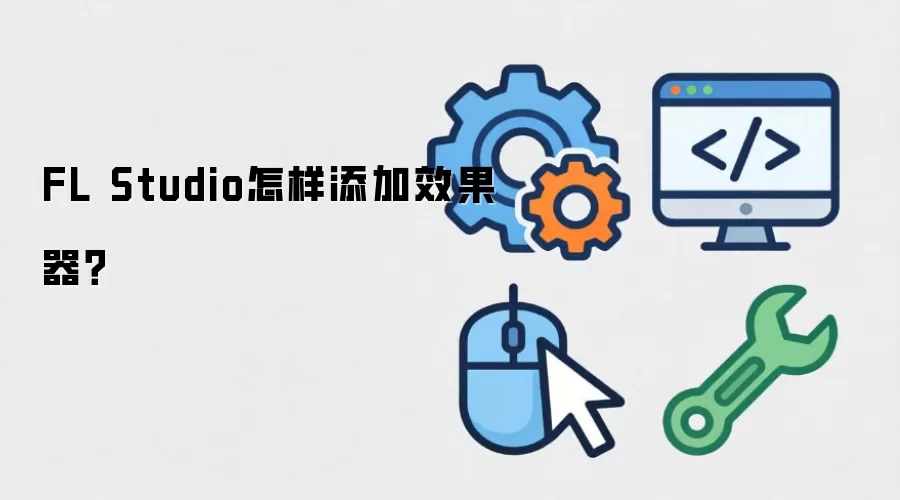 FL Studio怎样添加效果器？