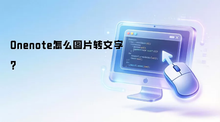 Onenote怎么图片转文字?