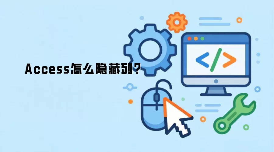 Access怎么隐藏列？
