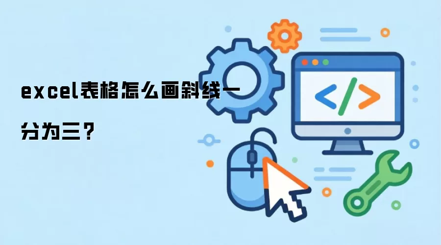 excel表格怎么画斜线一分为三？