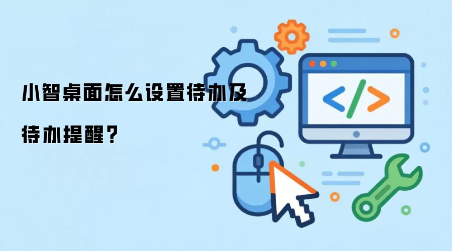 小智桌面怎么设置待办及待办提醒？