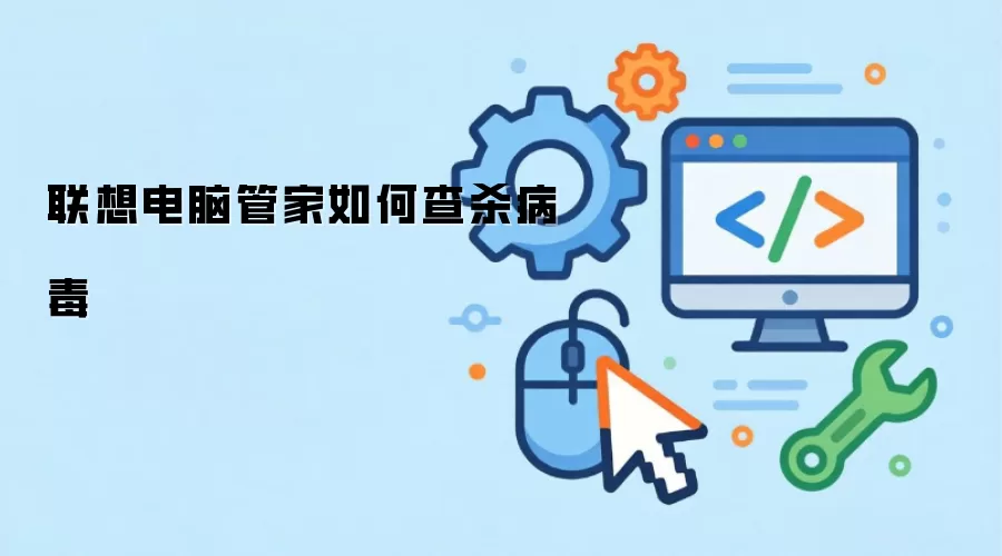 联想电脑管家如何查杀病毒