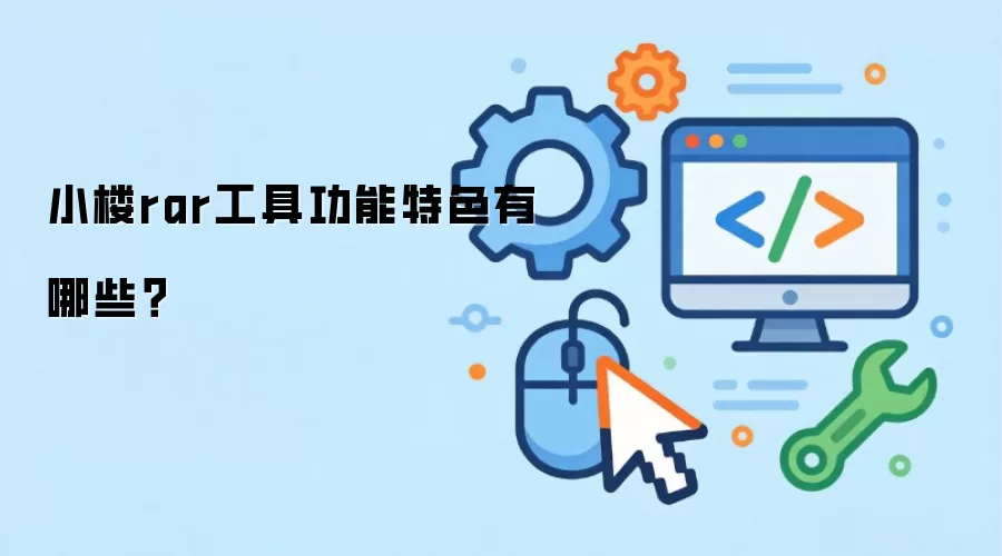小楼rar工具功能特色有哪些?