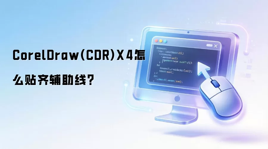 CorelDraw(CDR)X4怎么贴齐辅助线？