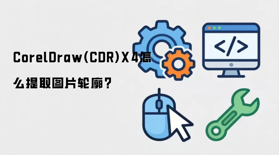 CorelDraw(CDR)X4怎么提取图片轮廓?