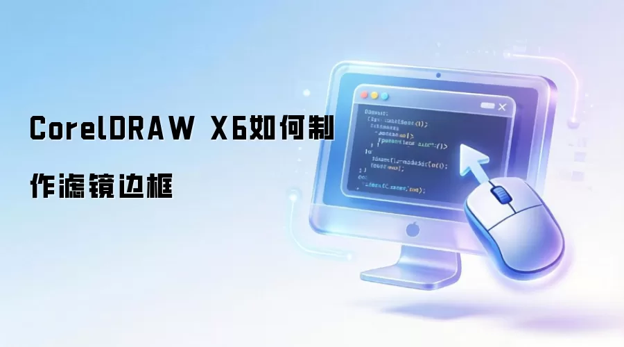 CorelDRAW X6如何制作滤镜边框