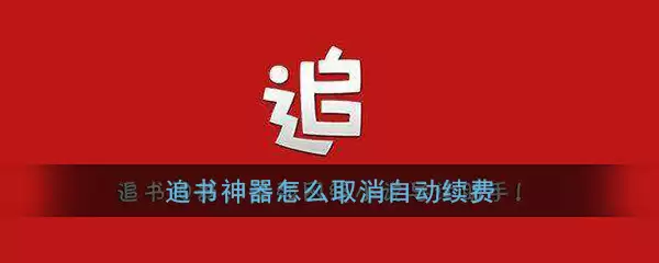 追书神器可换源免费版如何关闭自动续费 追书神器如何取消自动续费vip
