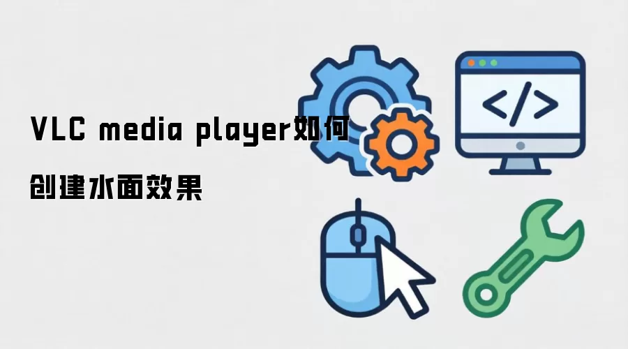 VLC media player如何创建水面效果