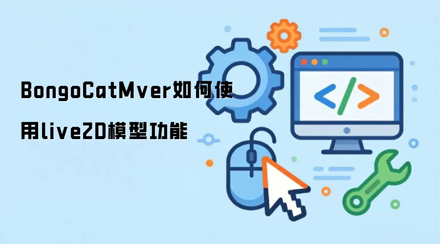 BongoCatMver如何使用live2D模型功能