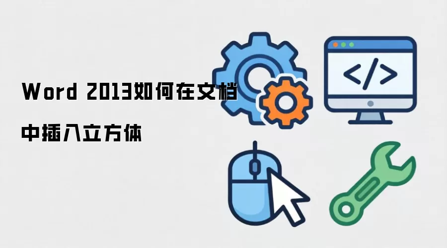 Word 2013如何在文档中插入立方体