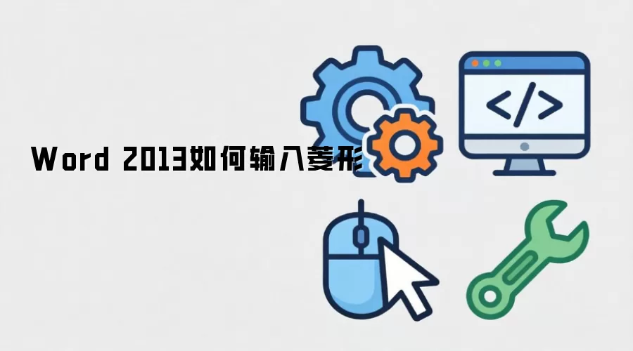 Word 2013如何输入菱形