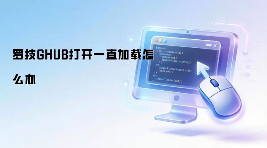 罗技GHUB打开一直加载怎么办