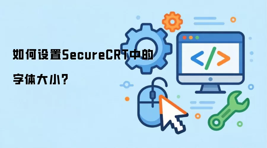 如何设置SecureCRT中的字体大小?