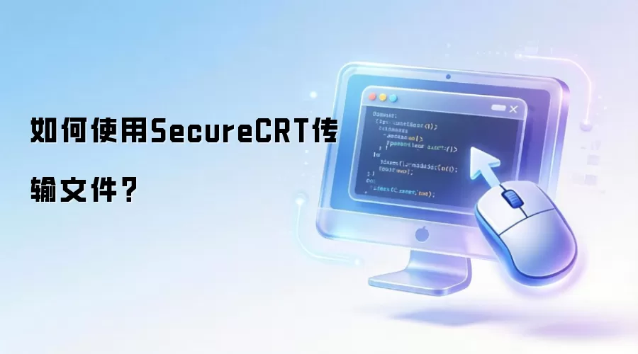 如何使用SecureCRT传输文件？