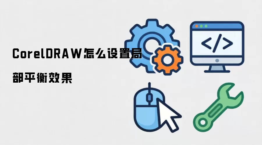 CorelDRAW怎么设置局部平衡效果