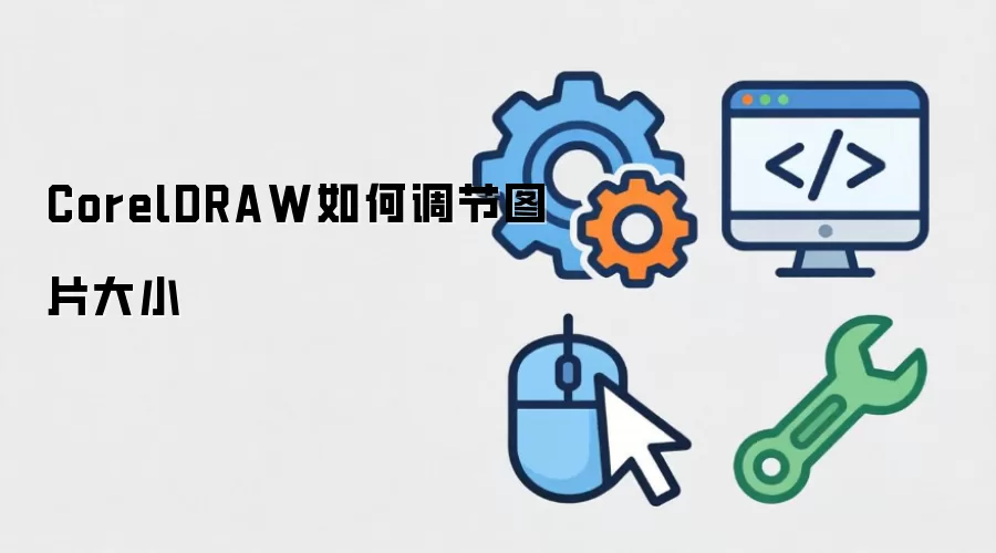 CorelDRAW如何调节图片大小