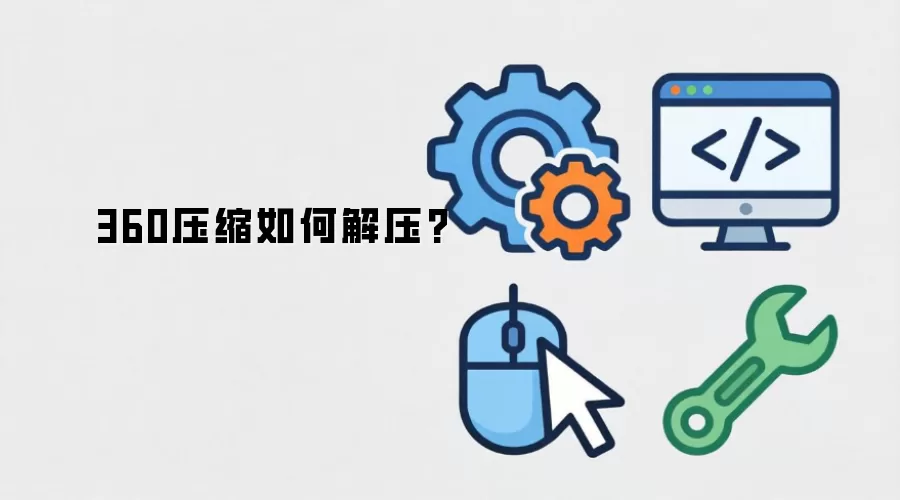 360压缩如何解压?
