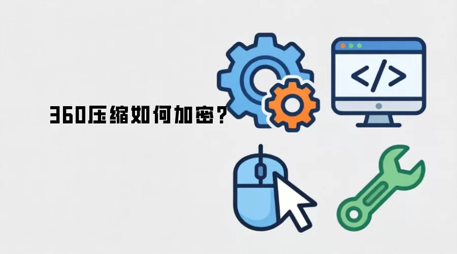 360压缩如何加密?