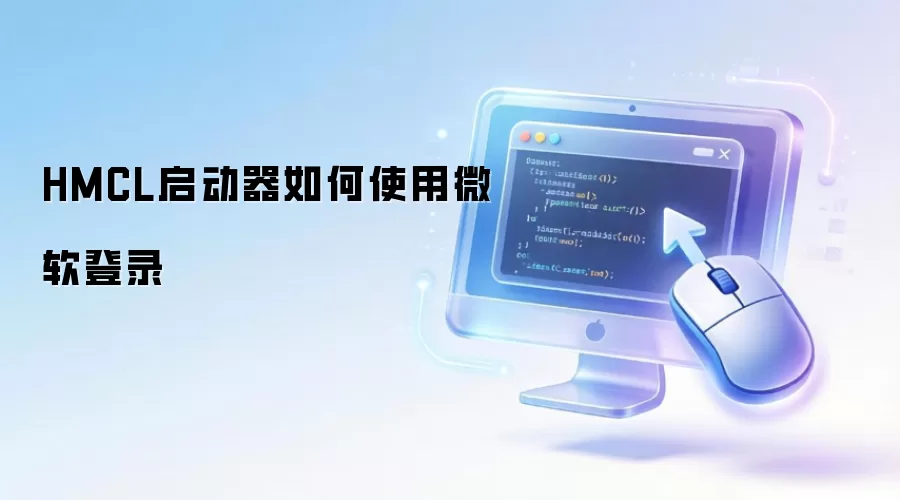 HMCL启动器如何使用微软登录