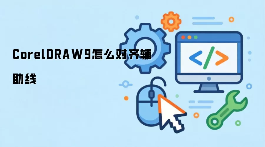 CorelDRAW9怎么对齐辅助线