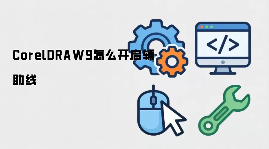 CorelDRAW9怎么开启辅助线