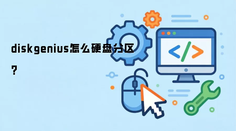 diskgenius怎么硬盘分区?